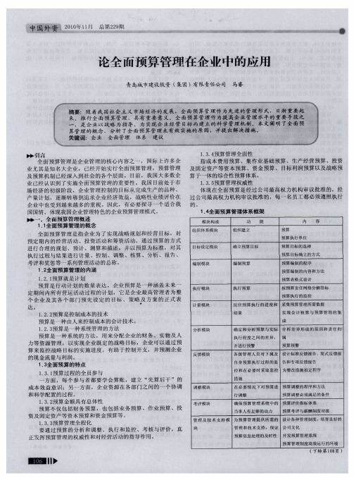 论全面预算管理在企业中的应用