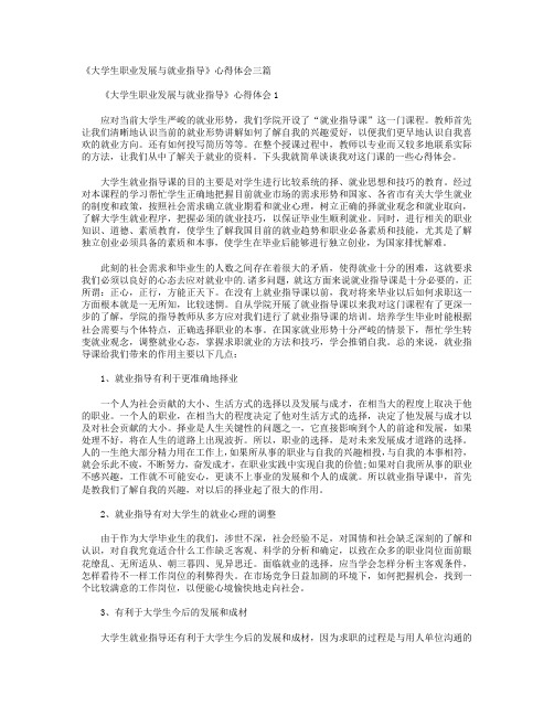 《大学生职业发展与就业指导》心得体会三篇+《毕业生就业指导》学习心得体会三篇