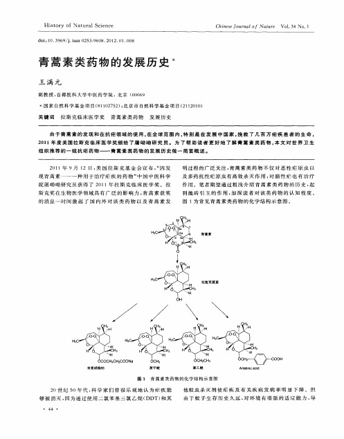 青蒿素类药物的发展历史