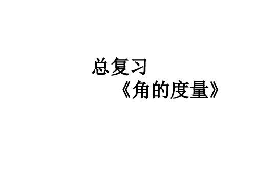 四年级上数学课件-角的度量复习3 ppt人教新课标