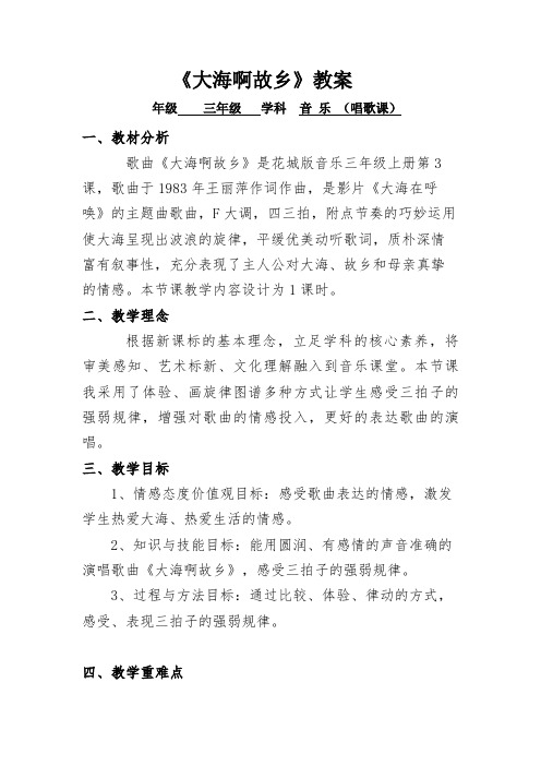 花城版小学音乐三年级上册 《大海啊故乡》 教案 教学设计