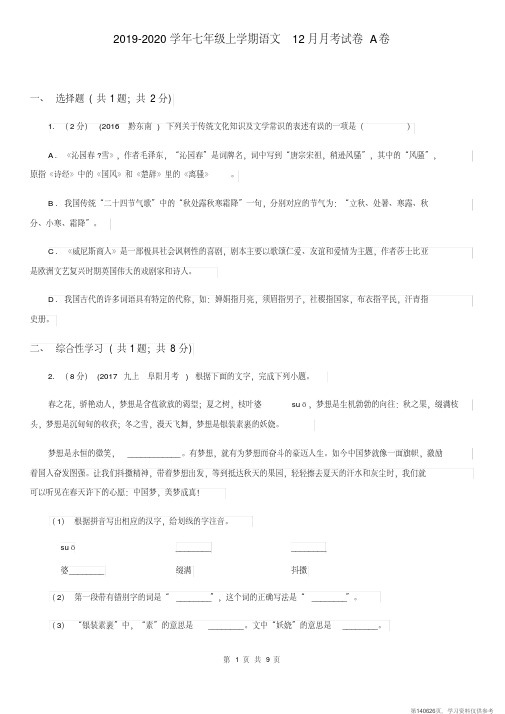 (精品文档)2019-2020学年七年级上学期语文12月月考试卷A卷