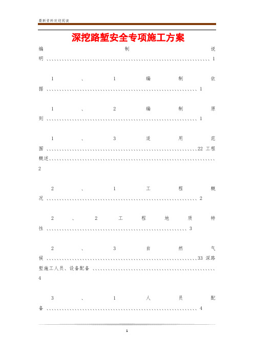深挖路堑安全专项施工方案