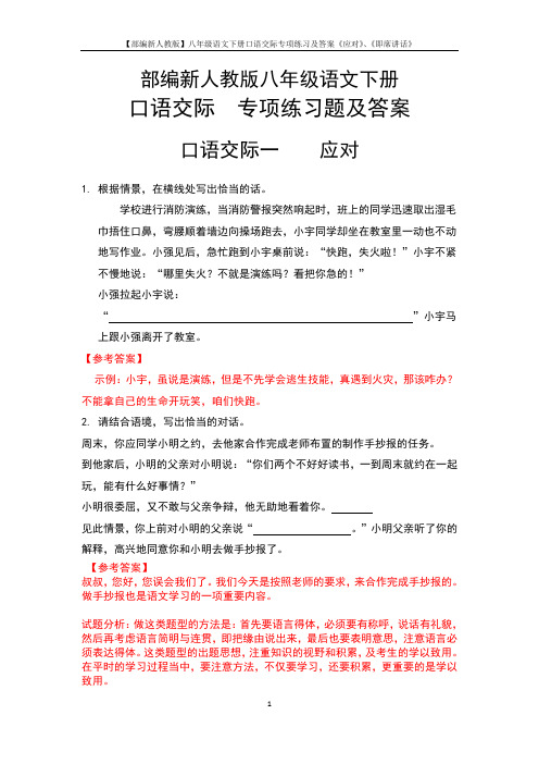 【部编新人教版】八年级语文下册口语交际专项练习及答案《应对》、《即席讲话》