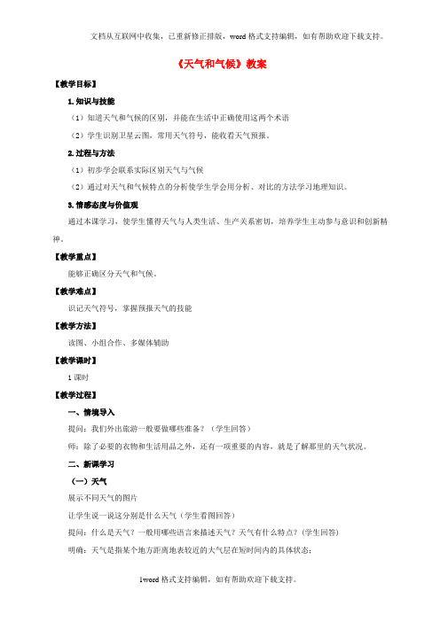 七年级地理上册4_1天气和气候教案新版湘教版1