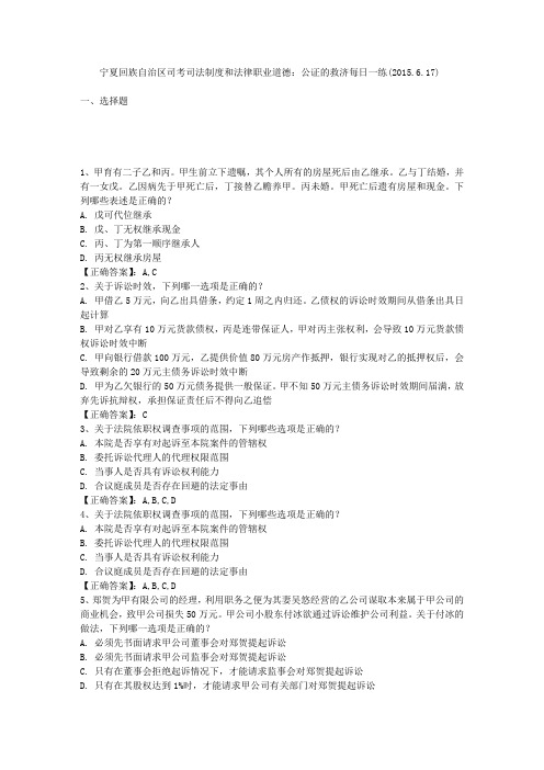宁夏回族自治区司考司法制度和法律职业道德:公证的救济每日一练(2015.6.17)