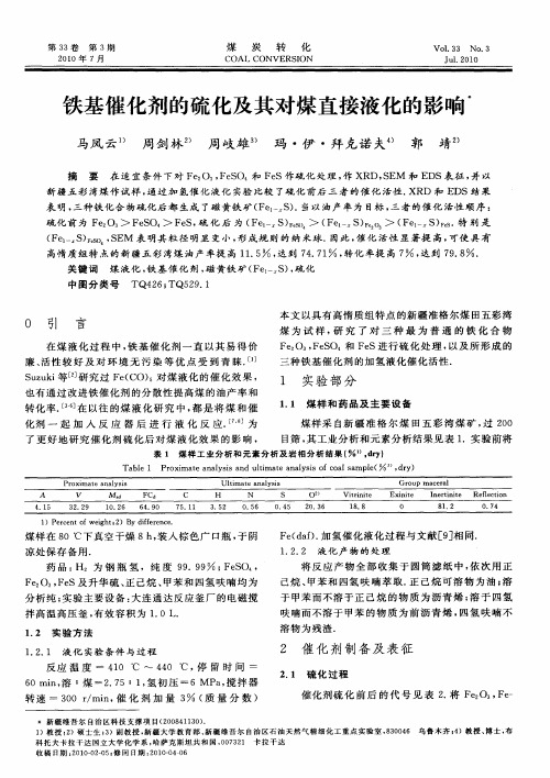 铁基催化剂的硫化及其对煤直接液化的影响