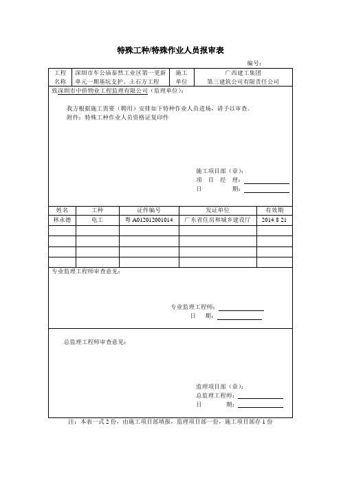 特种作业人员报审表