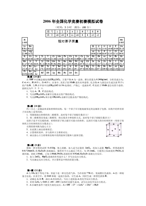 全国化学竞赛初赛模拟试卷和答案