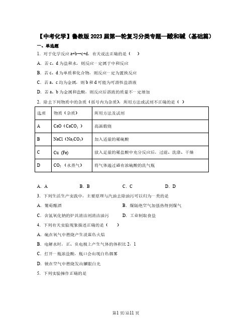 【中考化学】鲁教版2023届第一轮复习分类专题—酸和碱(基础篇)含解析