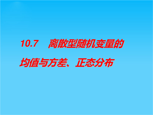 10.7 离散型随机变量的均值与方差、正态分布