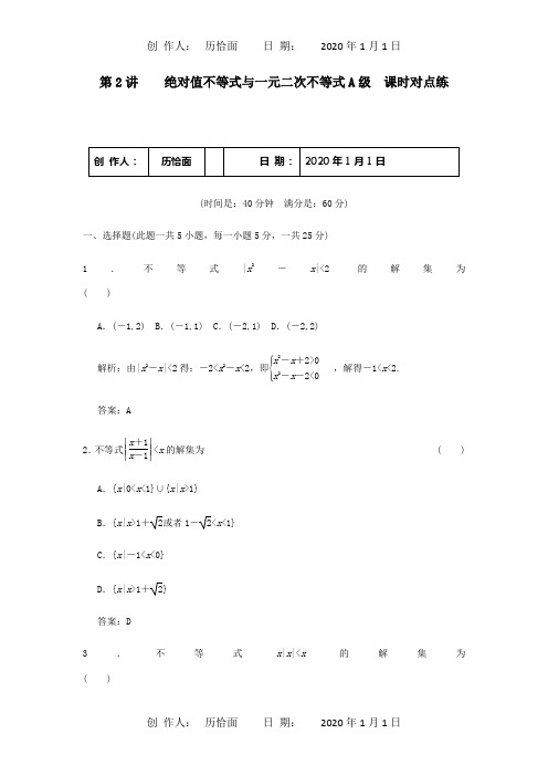 高考数学总复习1.2绝对值不等式与一元二次不等式训练大纲文试题