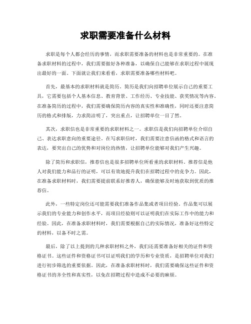 求职需要准备什么材料