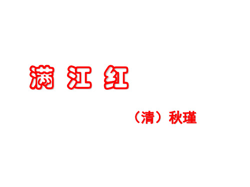 部编人教版九年级下册语文12《词四首》之《满江红(小住京华)》课件