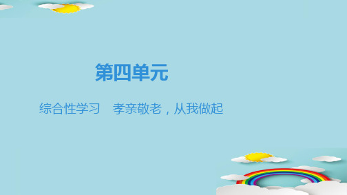 2020春人教部编版七年级语文下册课件：第4单元    综合性学习 孝亲敬老,从我做起优秀课件