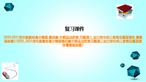 2020-2021学年新教材高中物理第四章牛顿运动定律习题课三动力学中的三类常见题型课件粤教版必修