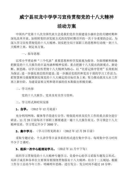 学习宣传贯彻党的十八大精神活动方案