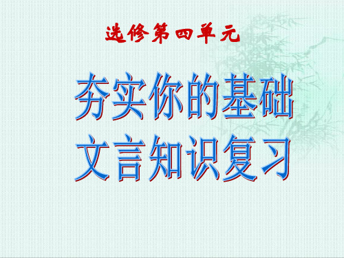 中国古代诗歌散文欣赏第四单元文言知识复习