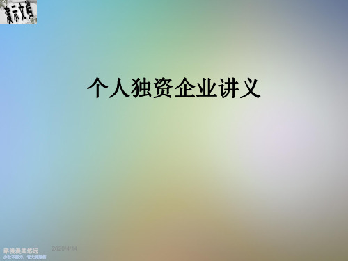 个人独资企业讲义