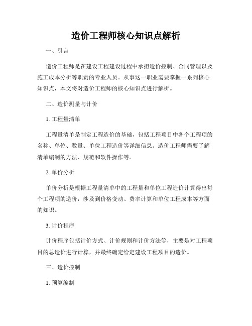 造价工程师核心知识点解析