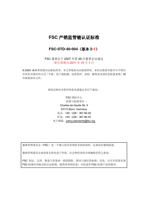 FSC-STD-40-004(2-1)产销监管链认证标准中文版