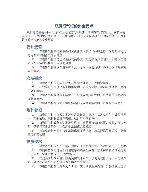 双膜沼气柜的安全要求