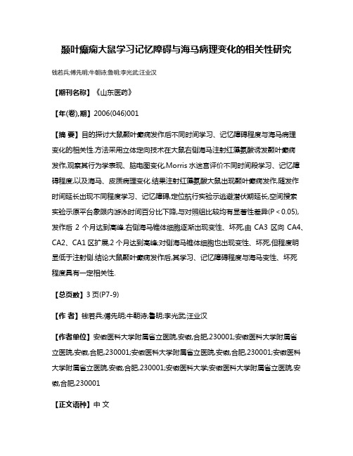 颞叶癫痫大鼠学习记忆障碍与海马病理变化的相关性研究