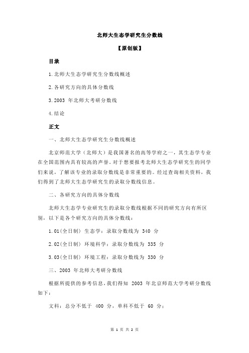 北师大生态学研究生分数线