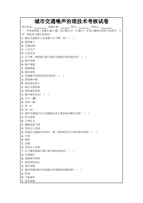 城市交通噪声治理技术考核试卷