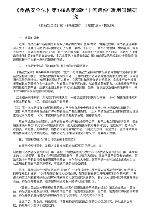 《食品安全法》第148条第2款“十倍赔偿”适用问题研究