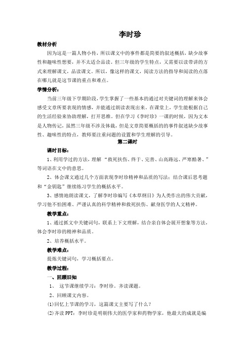 北师大版小学语文三年级下《九 观察与发现：李时珍》 赛课导学案_1