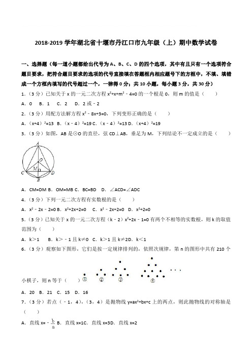 【精品】2018年湖北省十堰市丹江口市九年级上学期数学期中试卷及解析