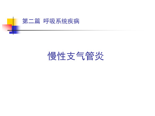 第二篇慢性支气管炎含阻塞性肺气肿精品PPT课件