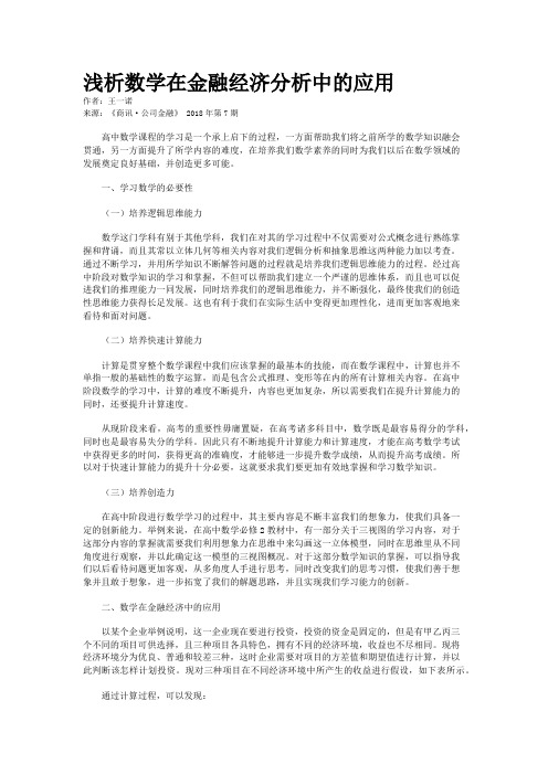 浅析数学在金融经济分析中的应用