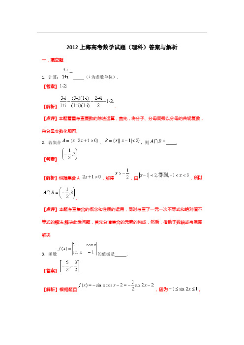 2012上海高考数学试题(理科)答案与解析