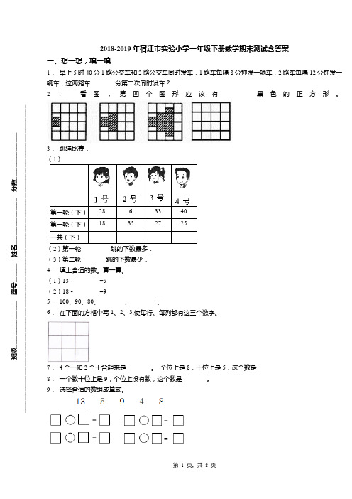 2018-2019年宿迁市实验小学一年级下册数学期末测试含答案