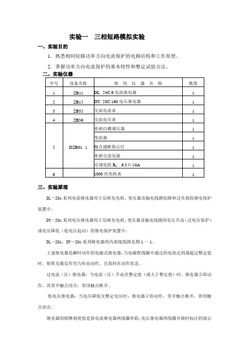 实验一  三相短路模拟实验