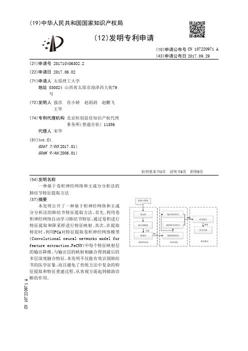 一种基于卷积神经网络和主成分分析法的肺结节特征提取方法[发明专利]