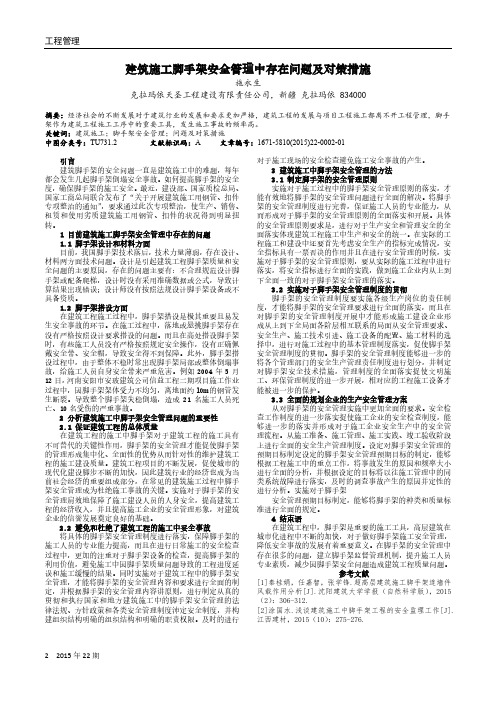 建筑施工脚手架安全管理中存在问题及对策措施