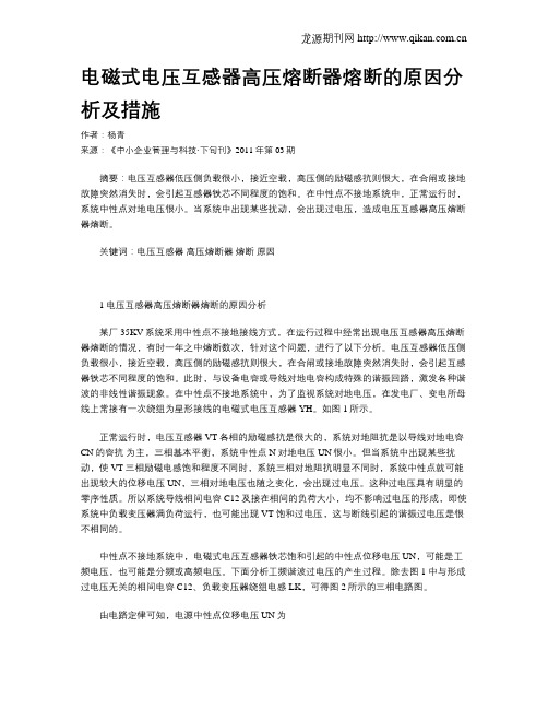 电磁式电压互感器高压熔断器熔断的原因分析及措施