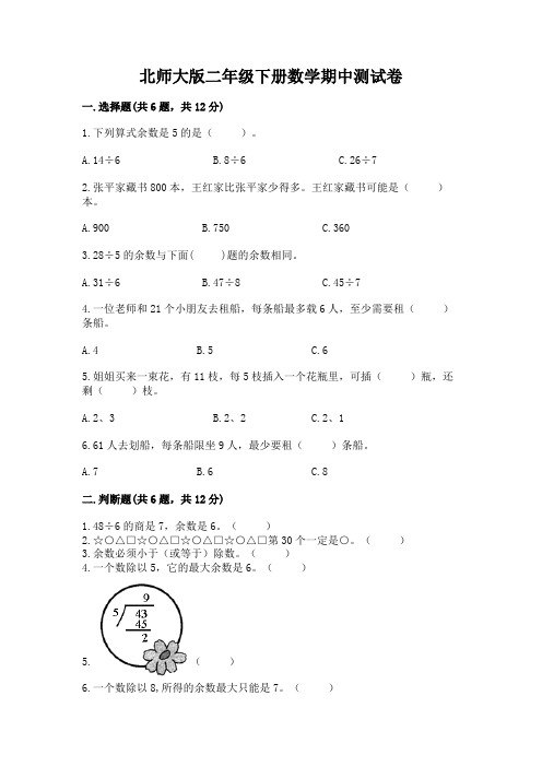 北师大版二年级下册数学期中测试卷必考题