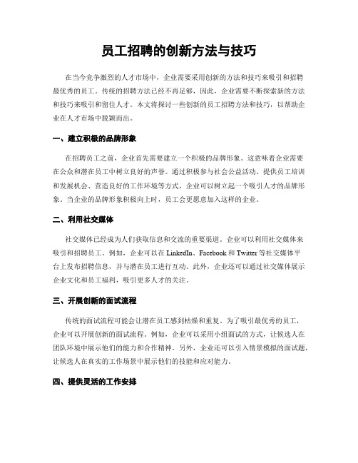 员工招聘的创新方法与技巧