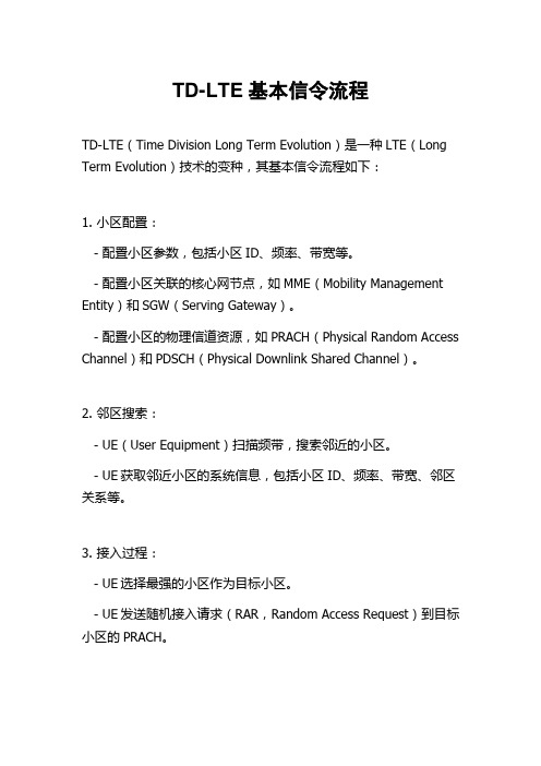 TD-LTE基本信令流程