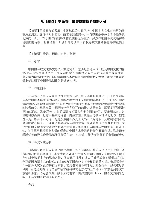 从《春怨》英译看中国唐诗翻译的创新之处