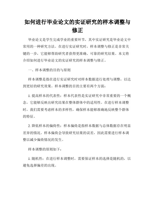 如何进行毕业论文的实证研究的样本调整与修正