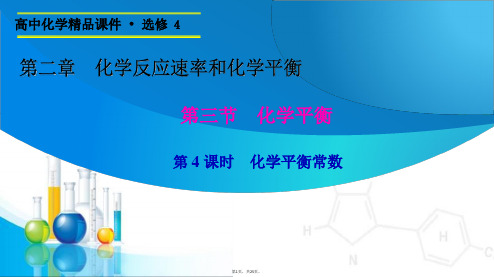 (人教版)化学选修四：2.3.4《化学平衡常数》ppt课件