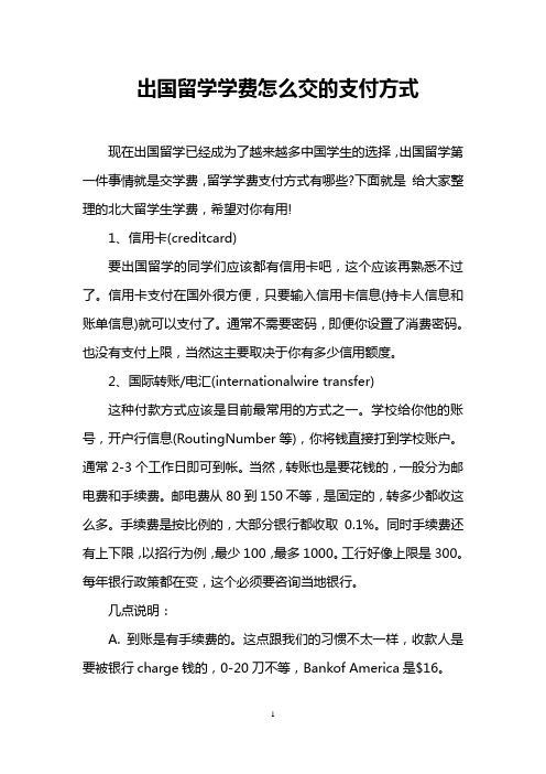 出国留学学费怎么交的支付方式