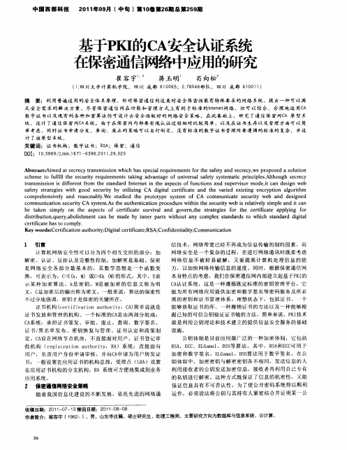 基于PKI的CA安全认证系统在保密通信网络中应用的研究