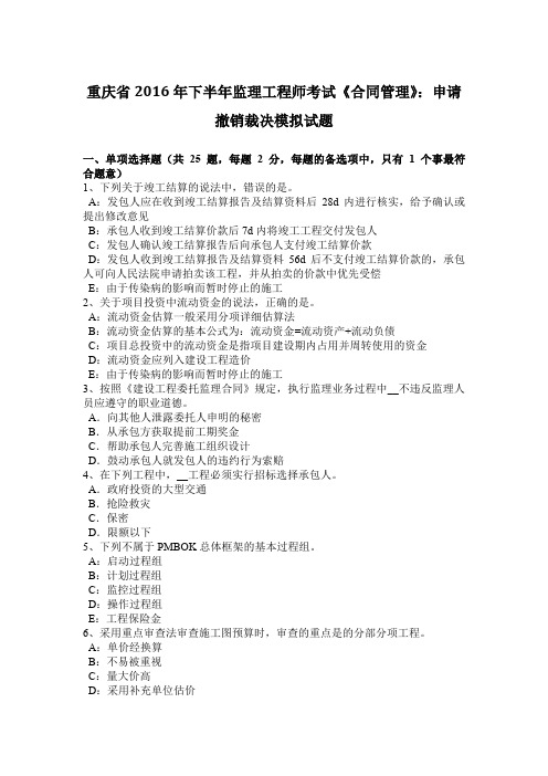 重庆省2016年下半年监理工程师考试《合同管理》：申请撤销裁决模拟试题