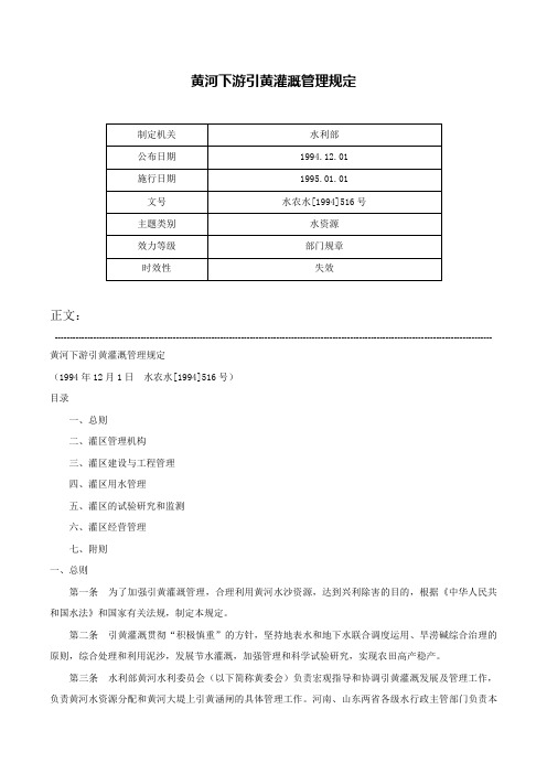 黄河下游引黄灌溉管理规定-水农水[1994]516号